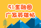 51金融圈广发英雄帖